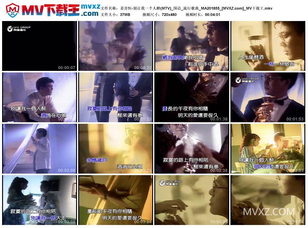 姜育恒-别让我一个人醉(MTV)_国语_流行歌曲_MA201855